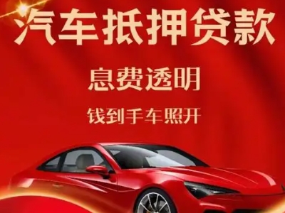 平潭良好口碑的汽车抵押贷款公司推荐