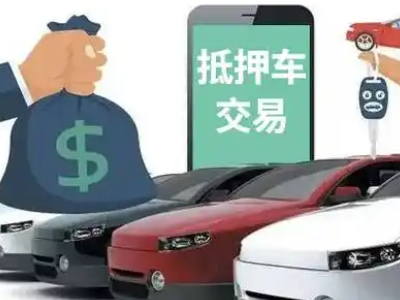 平潭汽车抵押贷款通过率高