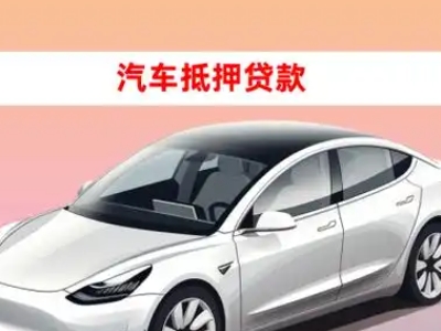 办理平潭车辆抵押贷款需要什么条件,优势以及结清手续?